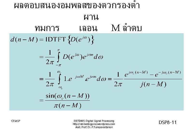 ผลตอบสนองอมพลสของตวกรองตำ ผาน ทมการ เลอน M ลำดบ CESd. SP EEET 0485 Digital Signal Processing http: