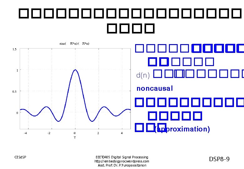 ���������� �� ����� d(n) ������� noncausal ����� (approximation) CESd. SP EEET 0485 Digital Signal