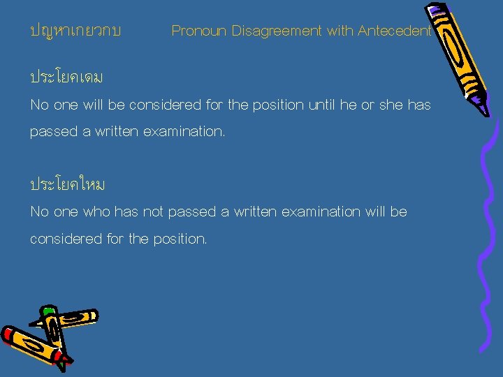 ปญหาเกยวกบ Pronoun Disagreement with Antecedent ประโยคเดม No one will be considered for the position