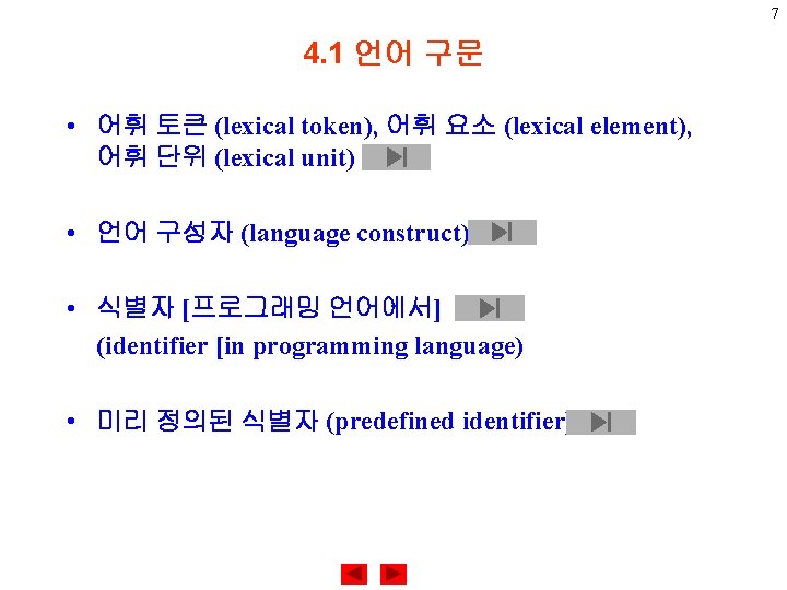 7 4. 1 언어 구문 • 어휘 토큰 (lexical token), 어휘 요소 (lexical element),