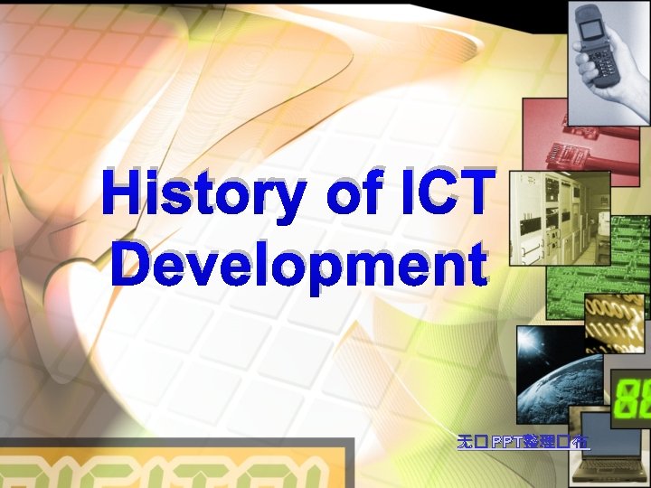 History of ICT Development 无� PPT整理�布 