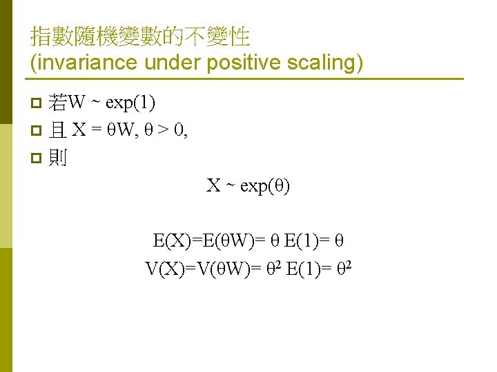 指數隨機變數的不變性 (invariance under positive scaling) 若W ∼ exp(1) p 且 X = θW, θ 指數隨機變數的不變性 (invariance under positive scaling) 若W ∼ exp(1) p 且 X = θW, θ