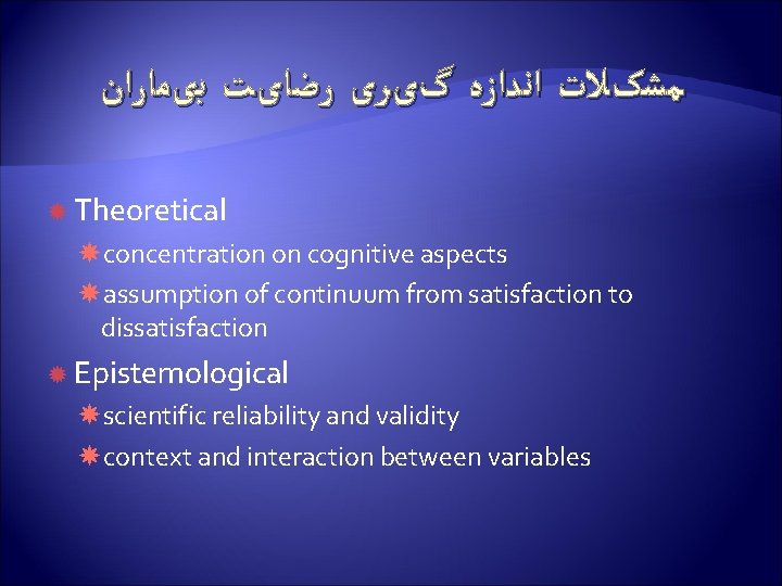  ﻣﺸکﻼﺕ ﺍﻧﺪﺍﺯﻩ گیﺮی ﺭﺿﺎیﺖ ﺑیﻤﺎﺭﺍﻥ Theoretical concentration on cognitive aspects assumption of continuum