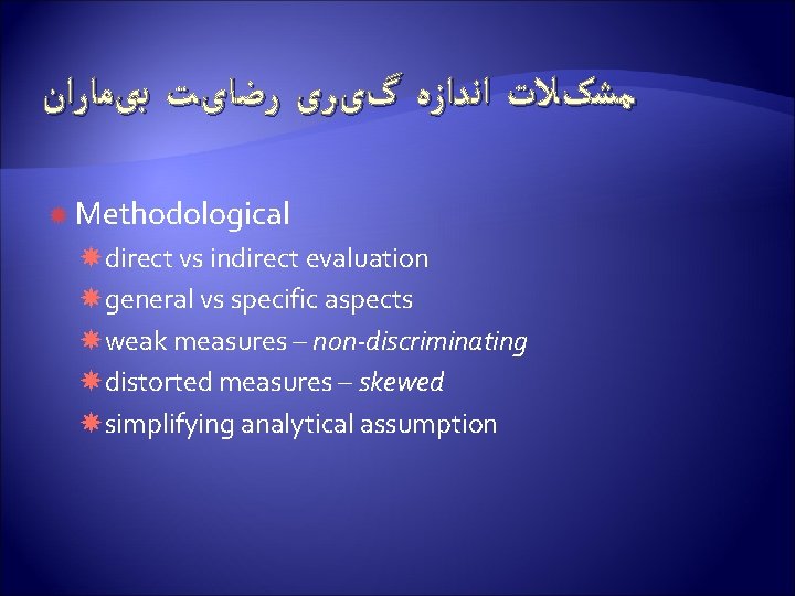  ﻣﺸکﻼﺕ ﺍﻧﺪﺍﺯﻩ گیﺮی ﺭﺿﺎیﺖ ﺑیﻤﺎﺭﺍﻥ Methodological direct vs indirect evaluation general vs specific