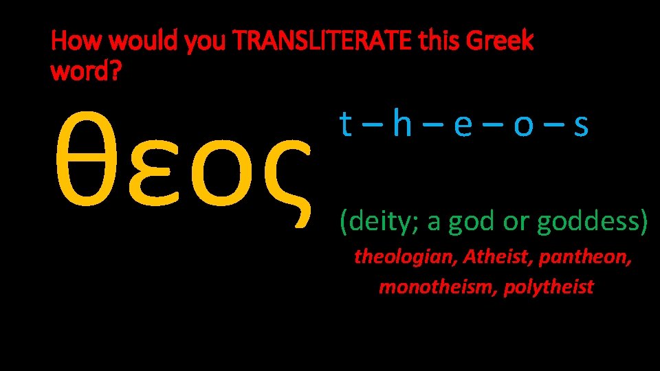 How would you TRANSLITERATE this Greek word? θεος t–h–e–o–s (deity; a god or goddess)