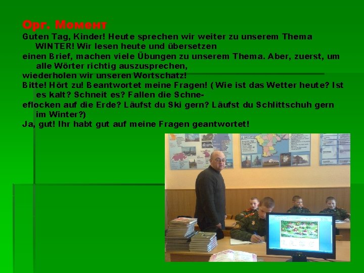Орг. Момент Guten Tag, Kinder! Heute sprechen wir weiter zu unserem Thema WINTER! Wir Орг. Момент Guten Tag, Kinder! Heute sprechen wir weiter zu unserem Thema WINTER! Wir