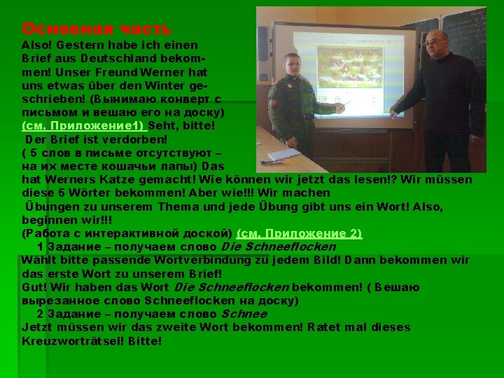 Основная часть Also! Gestern habe ich einen Brief aus Deutschland bekommen! Unser Freund Werner Основная часть Also! Gestern habe ich einen Brief aus Deutschland bekommen! Unser Freund Werner