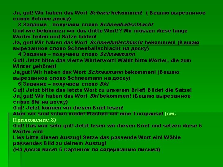 Ja, gut! Wir haben das Wort Schnee bekommen! ( Вешаю вырезанное слово Schnee доску) Ja, gut! Wir haben das Wort Schnee bekommen! ( Вешаю вырезанное слово Schnee доску)