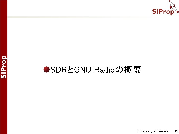 SDRとGNU Radioの概要 ©SIProp Project, 2006 -2018 10 