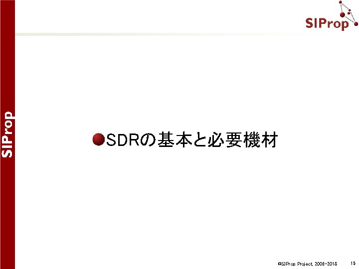 SDRの基本と必要機材 ©SIProp Project, 2006 -2018 15 