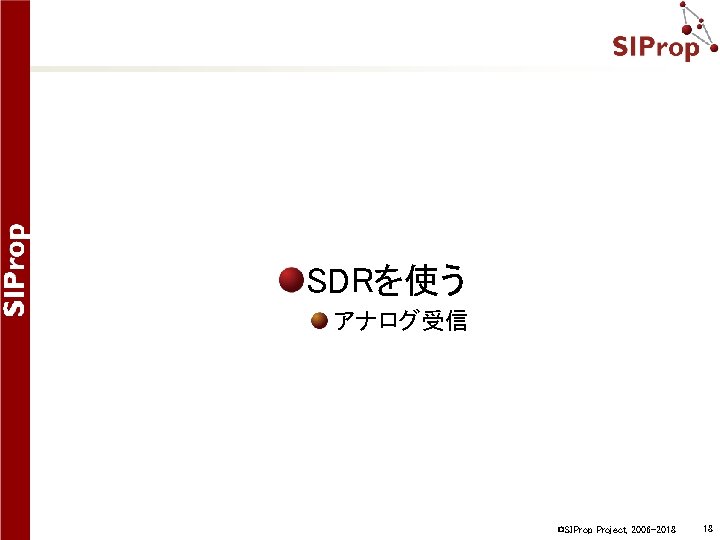 SDRを使う アナログ受信 ©SIProp Project, 2006 -2018 18 