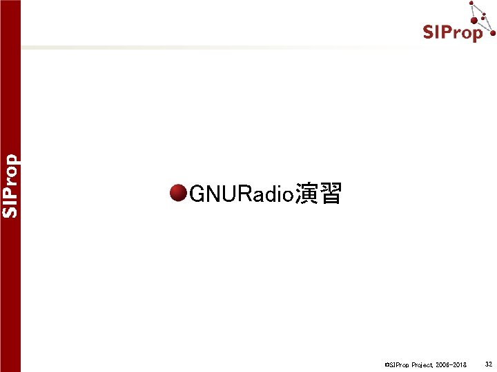 GNURadio演習 ©SIProp Project, 2006 -2018 32 