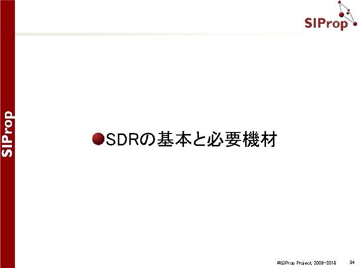 SDRの基本と必要機材 ©SIProp Project, 2006 -2018 34 