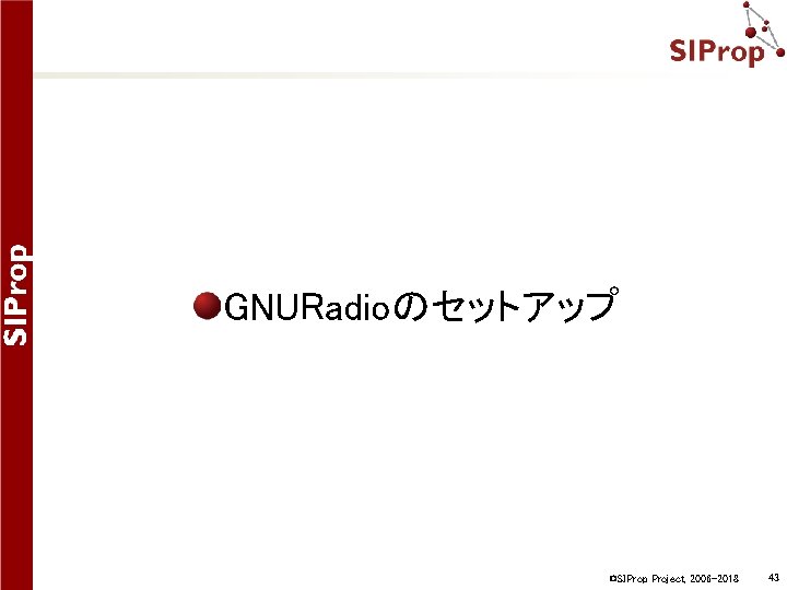 GNURadioのセットアップ ©SIProp Project, 2006 -2018 43 