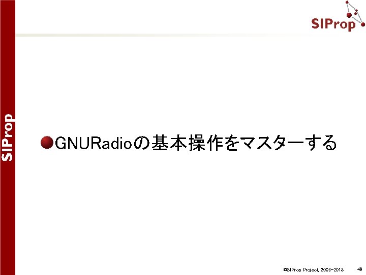 GNURadioの基本操作をマスターする ©SIProp Project, 2006 -2018 49 