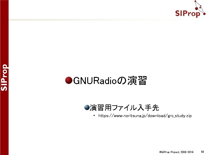 GNURadioの演習 演習用ファイル入手先 • https: //www. noritsuna. jp/download/grc_study. zip ©SIProp Project, 2006 -2018 56 