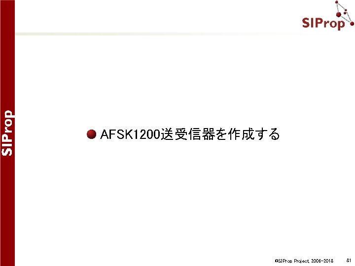 AFSK 1200送受信器を作成する ©SIProp Project, 2006 -2018 81 