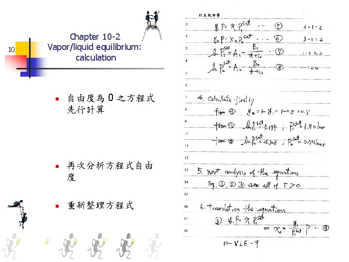 10 Chapter 10 -2 Vapor/liquid equilibrium: calculation n 自由度為 0 之方程式 先行計算 n 再次分析方程式自由