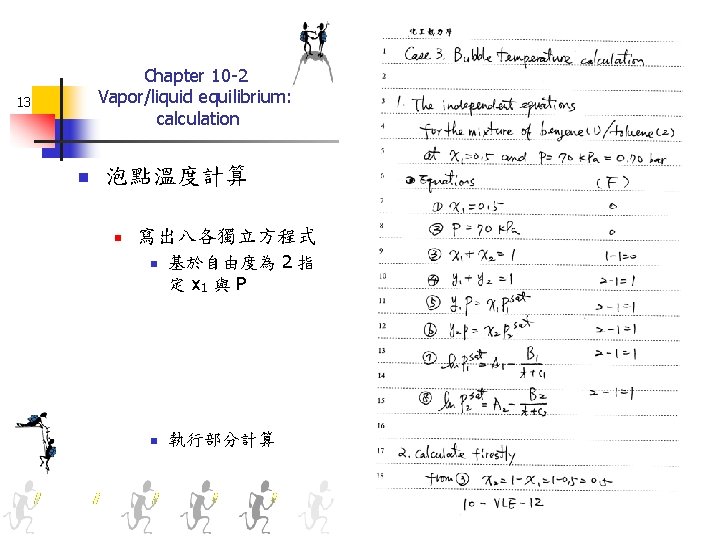 Chapter 10 -2 Vapor/liquid equilibrium: calculation 13 n 泡點溫度計算 n 寫出八各獨立方程式 n n 基於自由度為