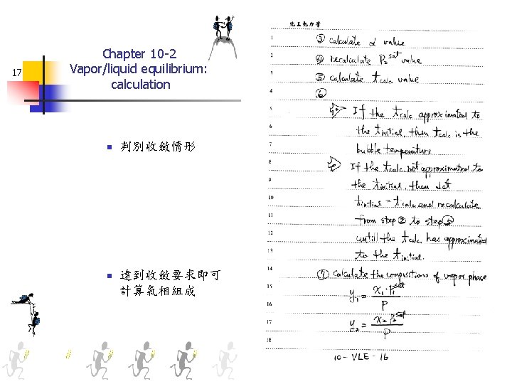 17 Chapter 10 -2 Vapor/liquid equilibrium: calculation n n 判別收斂情形 達到收斂要求即可 計算氣相組成 