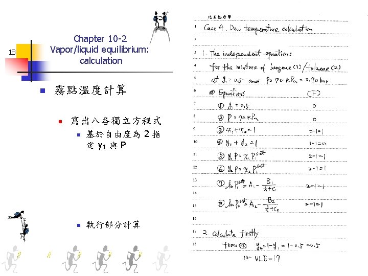 Chapter 10 -2 Vapor/liquid equilibrium: calculation 18 n 霧點溫度計算 n 寫出八各獨立方程式 n n 基於自由度為