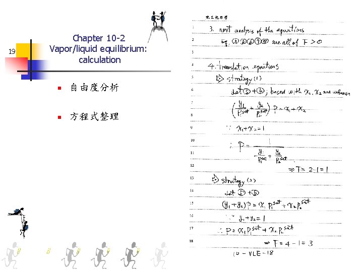 19 Chapter 10 -2 Vapor/liquid equilibrium: calculation n 自由度分析 n 方程式整理 