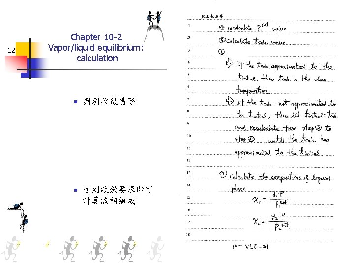 22 Chapter 10 -2 Vapor/liquid equilibrium: calculation n n 判別收斂情形 達到收斂要求即可 計算液相組成 