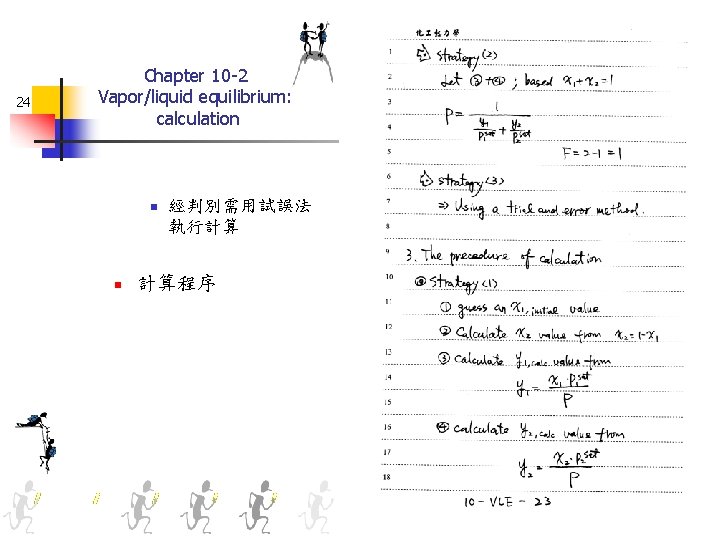 24 Chapter 10 -2 Vapor/liquid equilibrium: calculation n n 經判別需用試誤法 執行計算 計算程序 