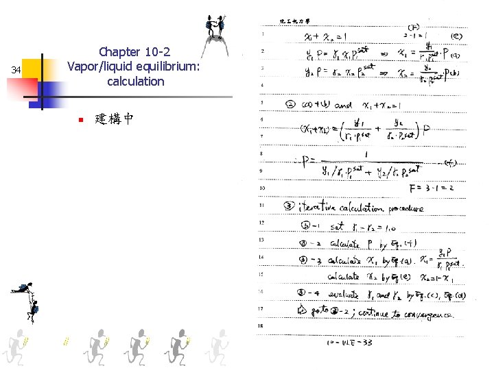 34 Chapter 10 -2 Vapor/liquid equilibrium: calculation n 建構中 
