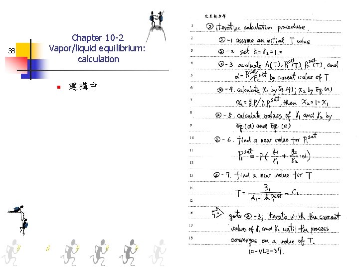 38 Chapter 10 -2 Vapor/liquid equilibrium: calculation n 建構中 