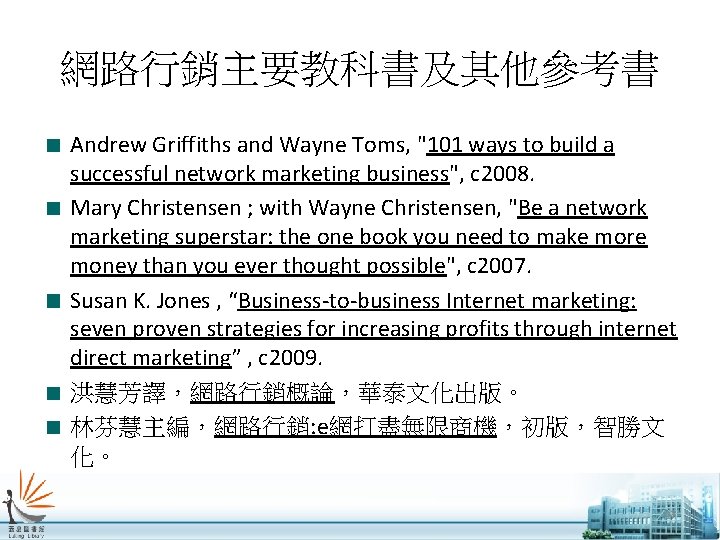 網路行銷主要教科書及其他參考書 Andrew Griffiths and Wayne Toms, "101 ways to build a successful network marketing