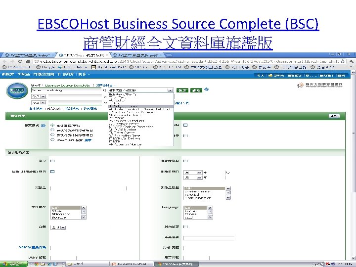 EBSCOHost Business Source Complete (BSC) 商管財經全文資料庫旗艦版 49 