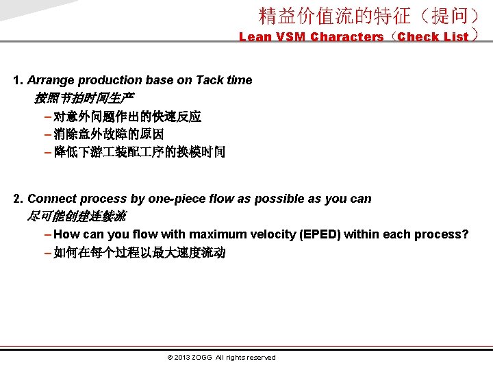 精益价值流的特征（提问） Lean VSM Characters（Check List） 1. Arrange production base on Tack time 按照节拍时间生产 –