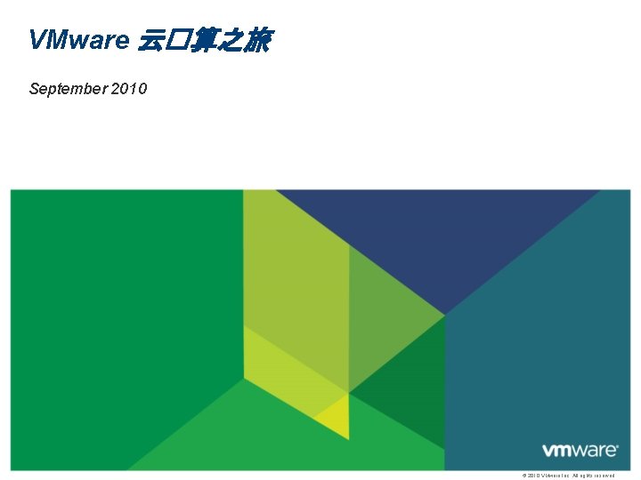 VMware 云�算之旅 September 2010 © 2010 VMware Inc. All rights reserved 