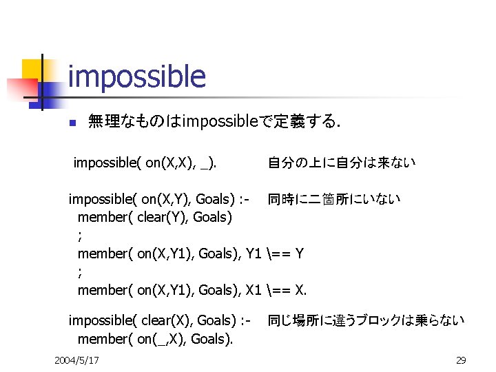 impossible n 無理なものはimpossibleで定義する. impossible( on(X, X), _). 自分の上に自分は来ない impossible( on(X, Y), Goals) : -