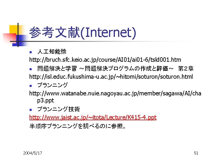 参考文献(Internet) 人 知能論 http: //bruch. sfc. keio. ac. jp/course/AI 01/ai 01 -6/tsld 001. htm