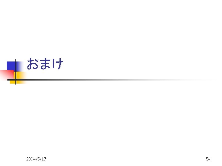 おまけ 2004/5/17 54 