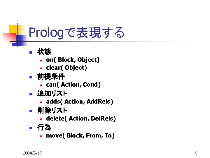 Prologで表現する n 状態 n n n 前提条件 n n adds( Action, Add. Rels) 削除リスト