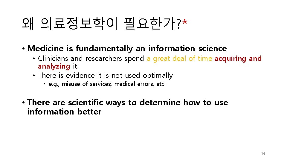 왜 의료정보학이 필요한가? * • Medicine is fundamentally an information science • Clinicians and