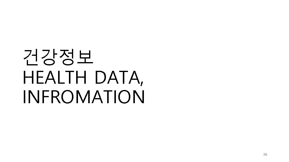 건강정보 HEALTH DATA, INFROMATION 36 