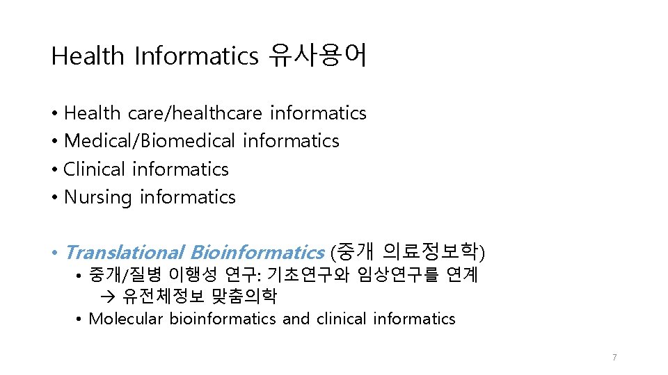 Health Informatics 유사용어 • Health care/healthcare informatics • Medical/Biomedical informatics • Clinical informatics •