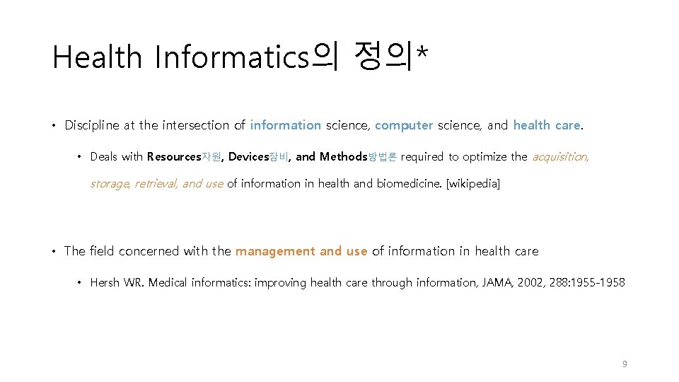 Health Informatics의 정의* • Discipline at the intersection of information science, computer science, and