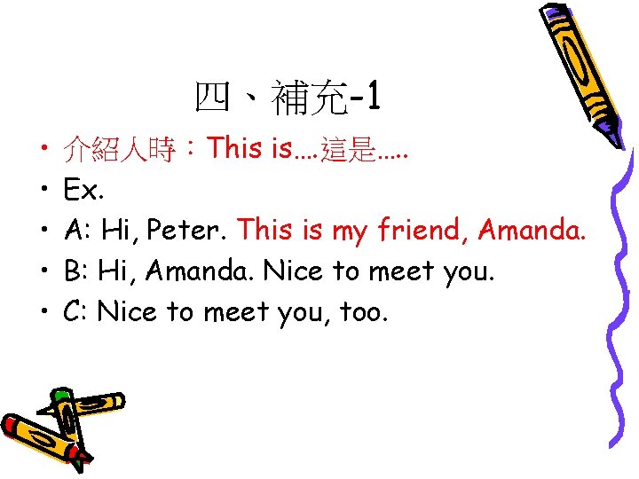 四、補充-1 • • • 介紹人時：This is…. 這是…. . Ex. A: Hi, Peter. This is