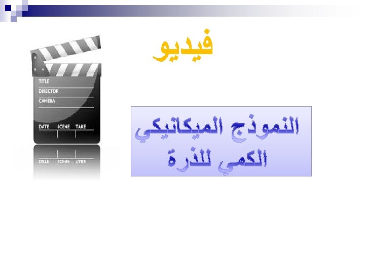 قارن بين نموذج بور والنموذج الميكانيكي الكمي للذرة