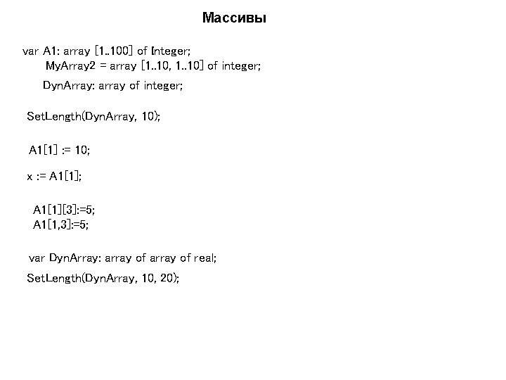 Массивы var A 1: array [1. . 100] of Integer; My. Array 2 =