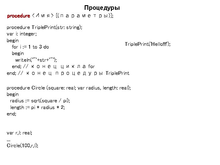 Процедуры procedure <Имя> [(параметры)]; procedure Triple. Print(str: string); var i: integer; begin Triple. Print('Hello!!!');