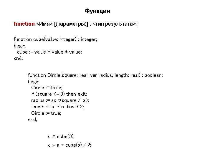 Функции function <Имя> [(параметры)] : <тип результата>; function cube(value: integer) : integer; begin cube