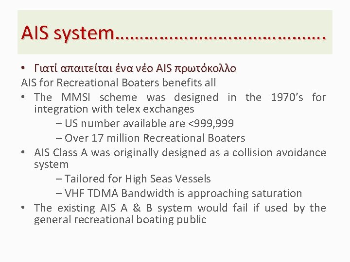 AIS system…………………. • Γιατί απαιτείται ένα νέο AIS πρωτόκολλο AIS for Recreational Boaters benefits