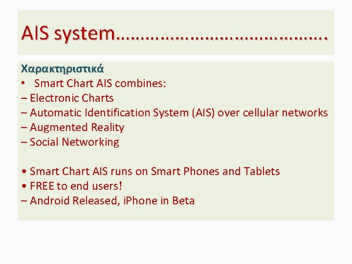 AIS system…………………. Χαρακτηριστικά • Smart Chart AIS combines: – Electronic Charts – Automatic Identification