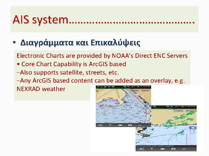 AIS system…………………. • Διαγράμματα και Επικαλύψεις Electronic Charts are provided by NOAA’s Direct ENC